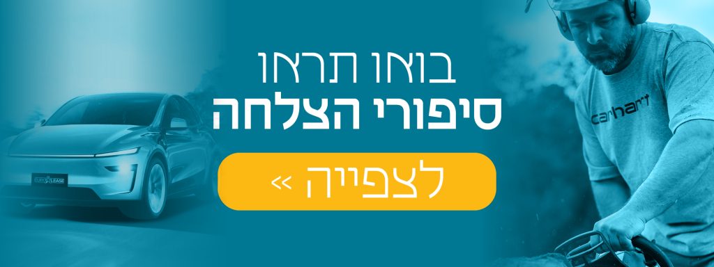 סיפורי הצלחה